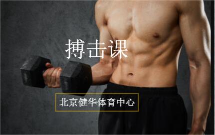 北京健華搏擊課程