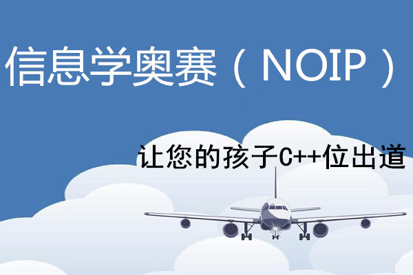 长沙信息学奥赛noip比赛培训机构哪家排名好