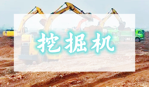 重庆挖掘机学习机构分享合格挖掘机司机必备技能