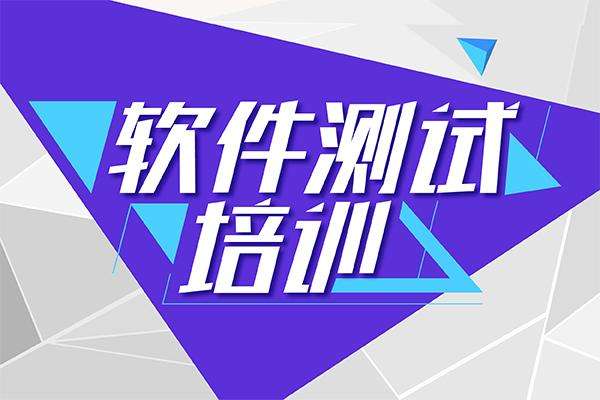 上海2022年软件测试培训班名单公布
