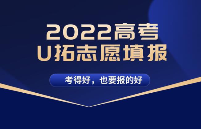 2022内蒙古U拓教育高考志愿填报机构好不好