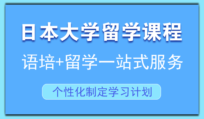 上海申请去日本研究生留学的详细攻略