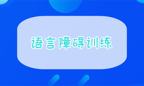 重庆目前几大儿童语言障碍训练机构的今日名单盘点