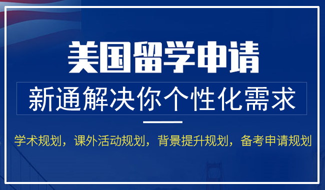 上海申请美国高中留学服务机构人气推荐