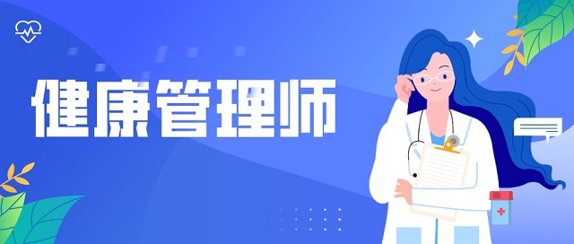 安徽安庆非医药专业可以考健康管理师吗