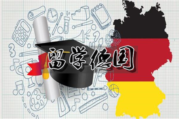 成都实力排在前列的德国留学申请服务中介名单精选出炉