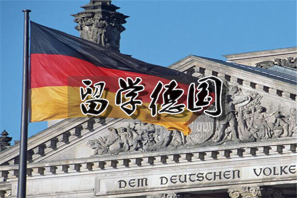成都本科生2022年德国留学申请条件全新汇总公布
