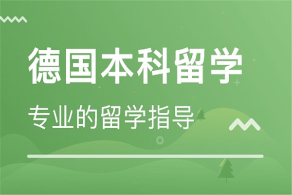 成都2022年去德国读大学留学费用详细汇总