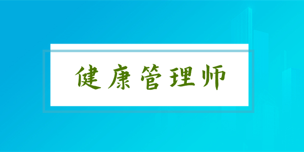 重庆健康管理师三级证书的用途是什么