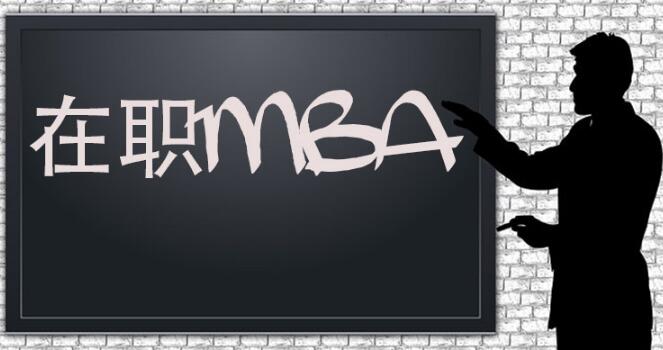 苏州口碑排在前列的在职MBA培训机构