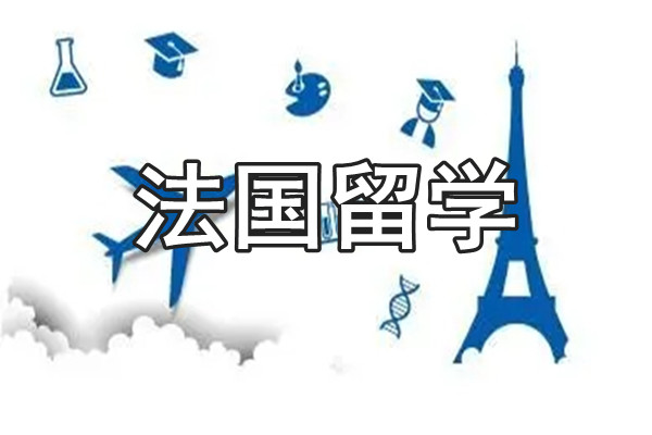 青岛实力排在前列的法国留学规划服务中介机构