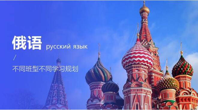 郑州学好留学入门俄语的技巧