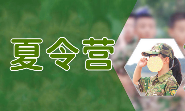 重庆2022暑期军事夏令营指定报名网站榜