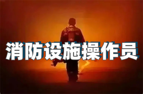 菏泽消防控制室需要持什么证上岗