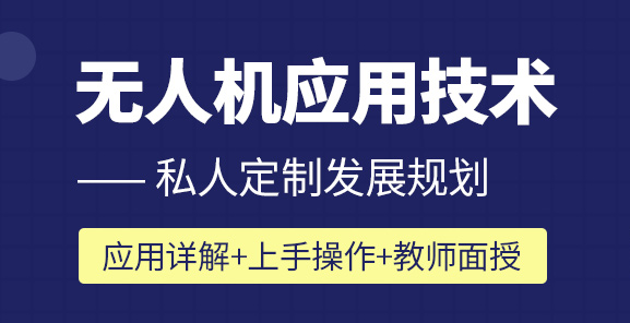 上海报考aopa无人机驾驶证的要求么是什么