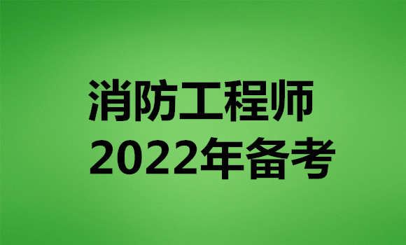 玉林2022年全新消防工程师培训机构名单公布