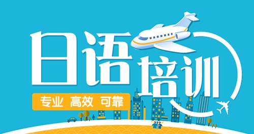 上海2022年人气高的日语培训机构名单榜首汇总