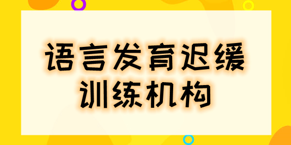 重庆在前几的儿童语言发育迟缓康复训练机构名单公布