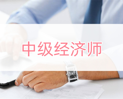 重庆几大人气高的中级经济师培训学校名单汇总公布