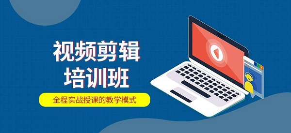 惠州人气排名的视频剪辑培训班名单公布