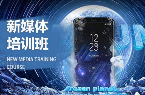 上海浦东有名的新媒体培训班名单汇总公布