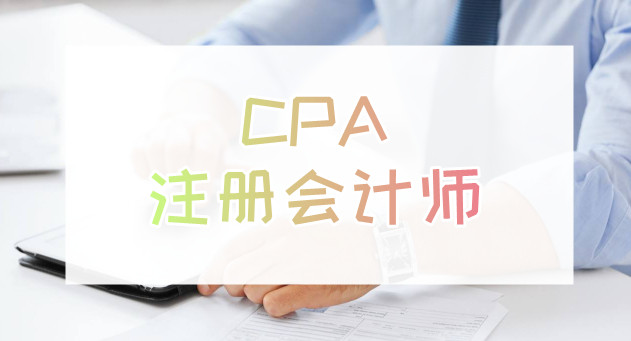 重庆会计人考CPA能从事什么工作