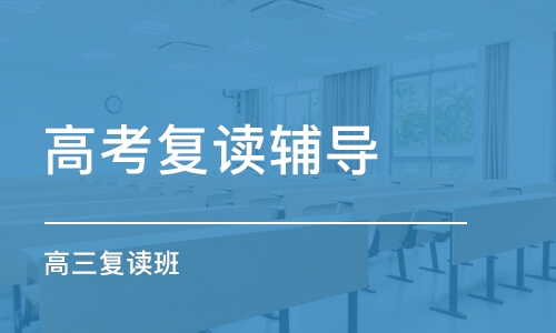承德高考复读学校排名榜推荐