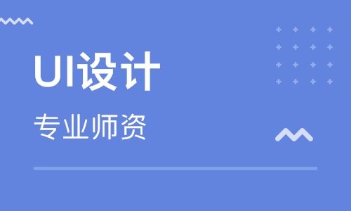 南京ui全链路设计培训机构榜名单公布