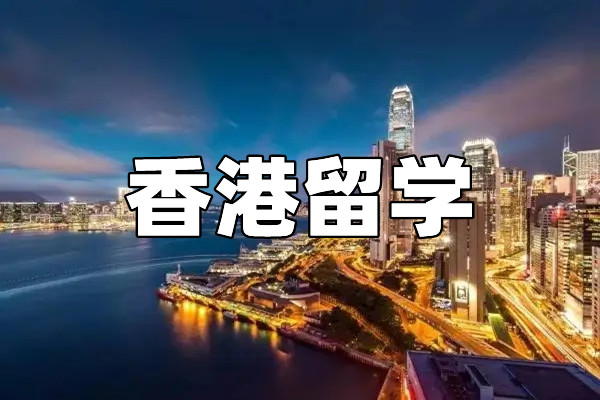 青岛靠谱的香港本科留学中介机构推荐