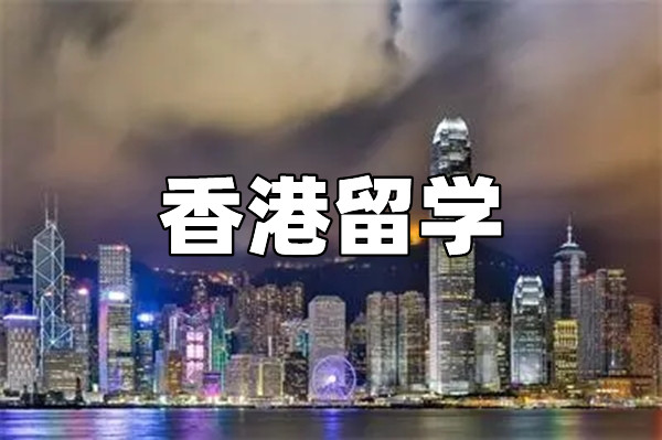 青岛靠前的香港留学规划中介机构