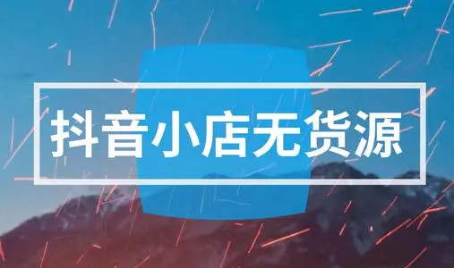 广州抖音小店无货源培训机构名单汇总推荐