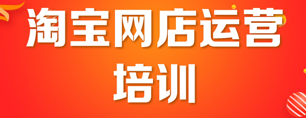 广州目前实力强的淘宝开店运营培训机构汇总名单