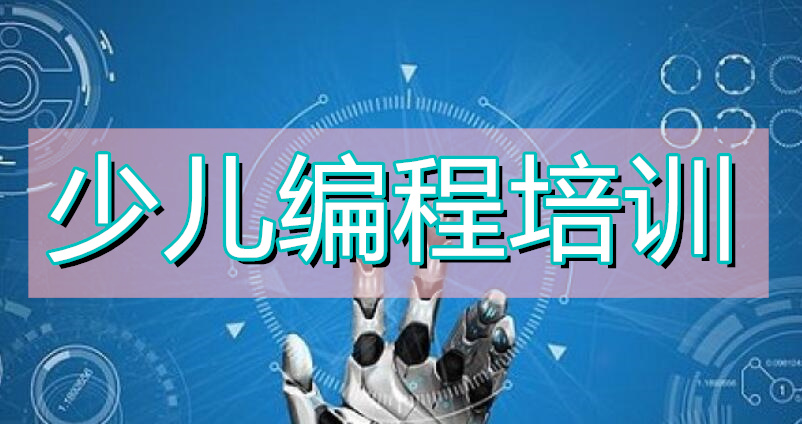滨州名气在前的青少年机器人考试培训机构推荐