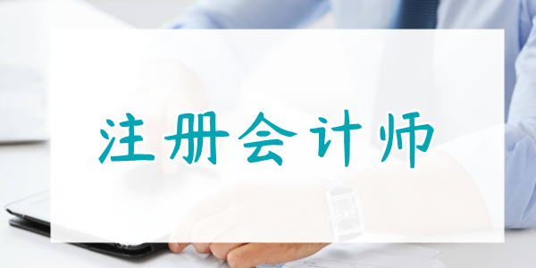  重庆注册会计师考试培训机构靠谱的汇总出炉