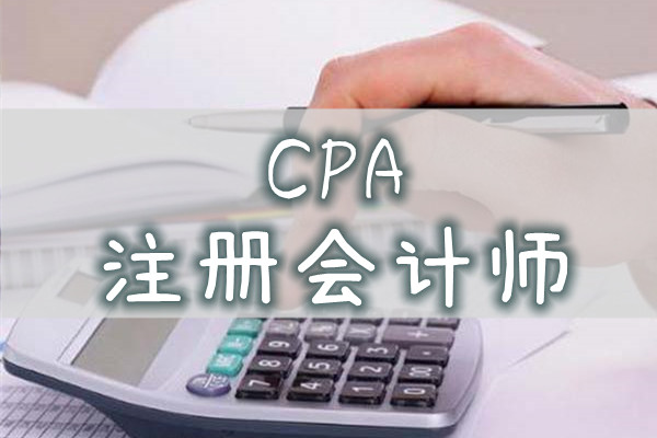重庆会计备考cpa应从哪科入手