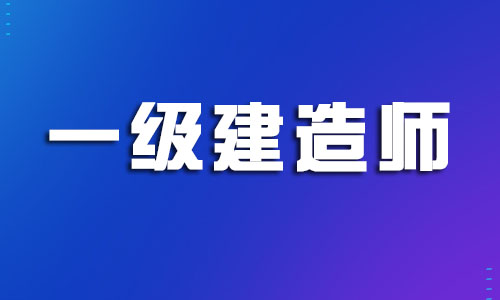 浙江衢州市一级建造师培训机构名单公布