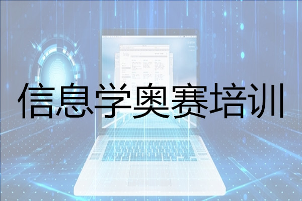 长沙目前排名前几的信息学奥赛培训班榜首名单公布