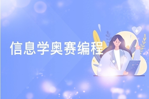长沙目排名前几的信息学奥赛暑假班榜首名单公布