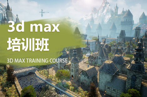上海浦东新区3dmax游戏设计培训班哪家好