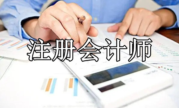 2022年德阳注册会计师培训班榜今日名单盘点