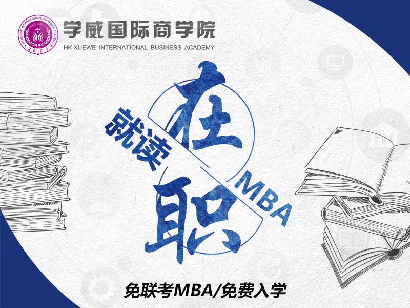 北京排名前几的MBA培训班公布