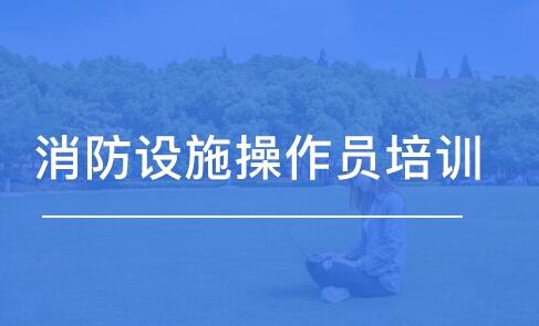 呼和浩特2022线下消防设施操作员培训班名单汇总公布