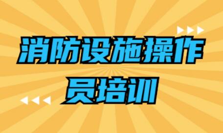 呼和浩特2022消防设施操作员报名报考中心人气榜首