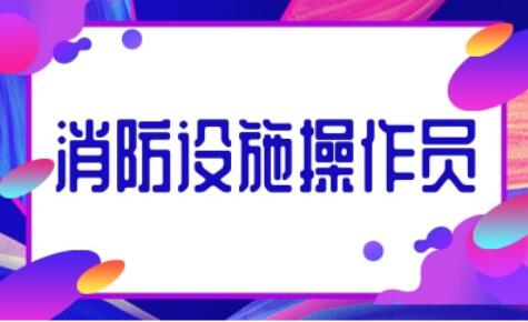 呼市回民区通过率高的消防中控证机构名单公布