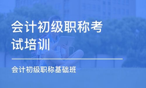 惠州初级会计师考试报名要注意什么