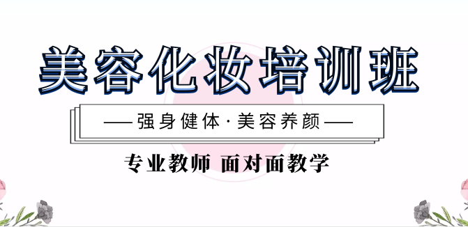 哈尔滨美容化妆培训学校什么样的比较靠谱