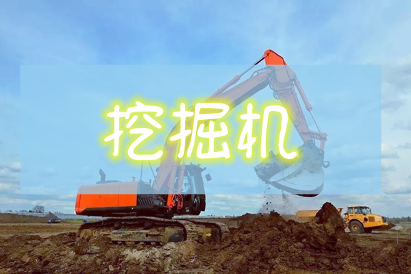 重庆南岸挖掘机老师傅分享一些挖掘机在使用中的应急处理