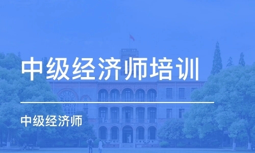 上海中级经济师考证培训机构精选几大