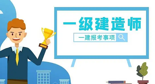 广州2022年一级建造师工作年限要求放宽