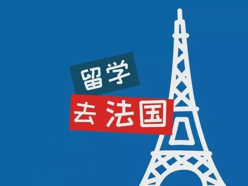 青岛实力排在前列的法国留学机构名单汇总